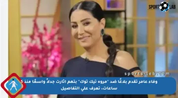 وفاء عامر تقدم بلاغًا ضد “مروة تيك توك” بتهم أثارت جدلاً واسعًا منذ 5 ساعات، تعرف على التفاصيل